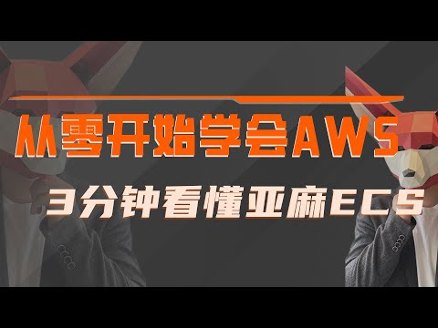 Amazon大佬讲AWS——ECS弹性容器管理