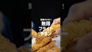 【極上レシピ】むね肉で作る！ザクザク衣の無限フライドチキン🍗