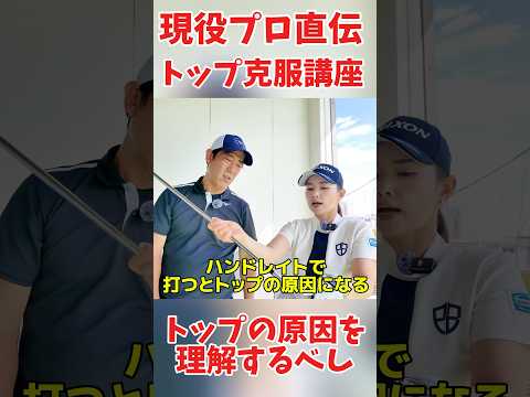 #217 現役プロがトップの原因を解説　#青山加織　#ゴルフレッスン