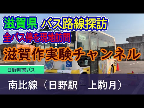 【滋賀県】日野町営バス_南比線（日野駅－上駒月）_全バス停訪問録