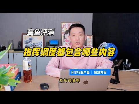 指挥调度系统都包含哪些哪些功能？