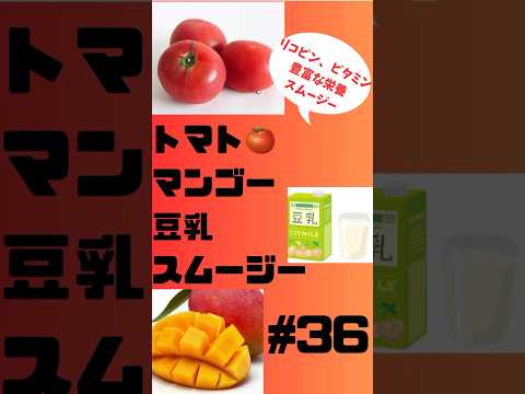 #shorts 36トマト🍅マンゴー豆乳スムージー　若返りドリンク🥤　#スムージー #smoothie #簡単レシピ #トマト#マンゴー #豆乳 #若返り#ダイエット #朝活