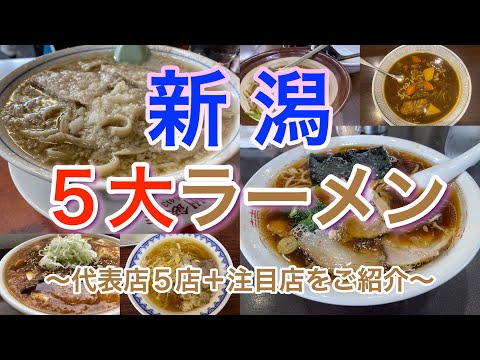 【新潟５大ラーメン】代表店５店＋注目店をご紹介