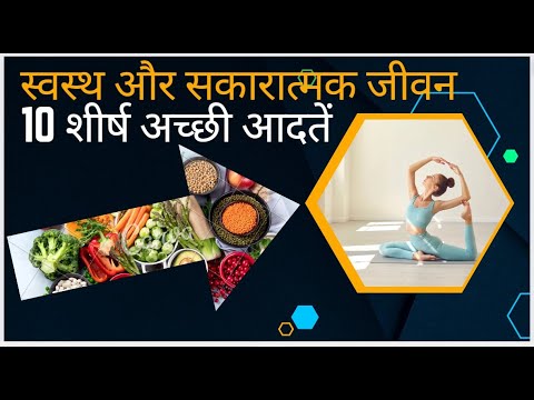 swasth jivan ke niyam#स्वस्थ और सकारात्मक जीवन India Online Tips