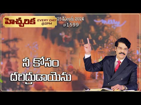 #LIVE #1599 (25 DEC 2024) హెచ్చరిక | నీ కోసం దరిద్రుడాయెను | Dr Jayapaul