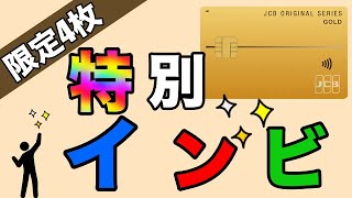 【JCBゴールド】限定4枚のカードだけの特別インビ