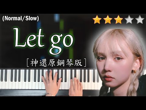 「鋼琴教學」Let go (神還原鋼琴版)－Nancy Kwai 歸綽嶢 | Piano Cover 琴譜