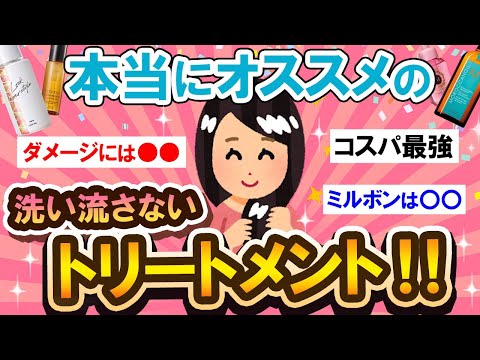 【有益スレ】必見！！皆のオススメの洗い流さないトリートメント教えて～！！【Girlschannelまとめ】