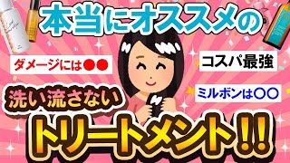 【有益スレ】必見！！皆のオススメの洗い流さないトリートメント教えて～！！【Girlschannelまとめ】