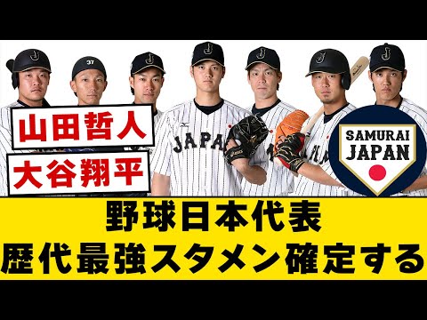 野球日本代表、歴代最強スタメン確定する【なんJ・2ch】