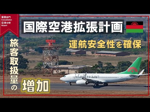 The Project for Expansion of the Terminal Building at Kamuzu International Airport（ジャイロス　荻原氏）