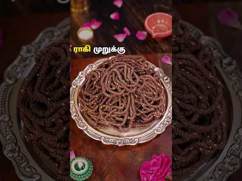 ராகி முறுக்கு | Ragi Murukku Recipe In Tamil #snacks #ragirecipes #ragi #cooking #shorts #food