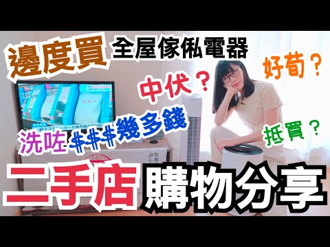 【日本二手店分享】日本生活省錢有計？｜日本二手店尋寶 戰利品分享！｜家電傢俬大特賣｜樂天網購平貨｜日本旗艦級100yen店｜左撇子夫妻日常｜LHCouple