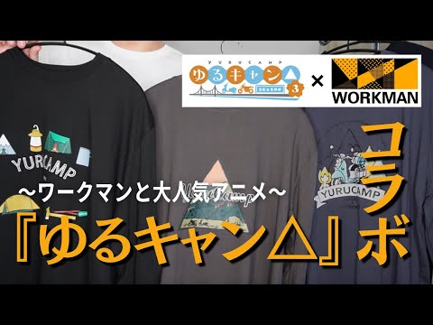 【ワークマン秋冬コラボ】あの大人気アニメ『ゆるキャン△ SEASON３』とWORKMANがまさかのコラボ！？