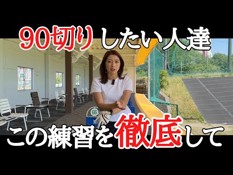 【ゴルフレッスン】90切りに必要なことはまずこれです！