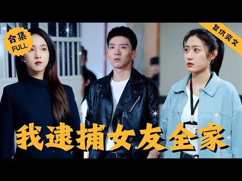 【Multi SUB】男人是個治安小隊長，可私底下卻被心機對象一家處處刁難，只因他是個小人物，一次執勤男人救下龍國女戰神的妹妹，至此他的命運開始變化，結局讓人極度舒適 #男頻 #爽文 #逆襲 #都市