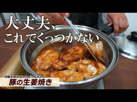 圧倒的やわらかさ！ステンレス鍋で焼く豚の生姜焼き