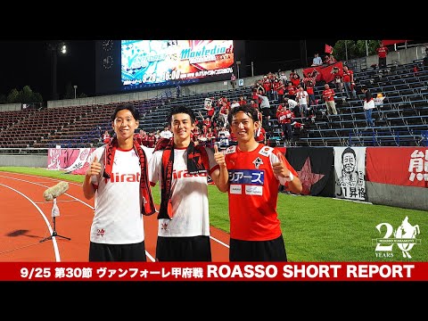 9/25 ヴァンフォーレ甲府戦 SHORT REPORT