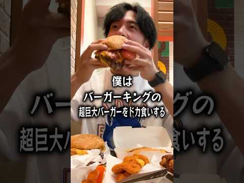 【大食い】バーガーキングの超巨大バーガーをドカ食いするぼっち。