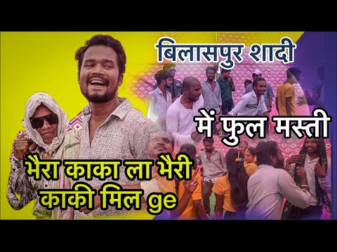 भैरी काकी मिल गे भैरा काका ला 😂 Amlesh Nagesh ॥ बिलासपुर शादी में फुल मस्ती #yorudravlogs