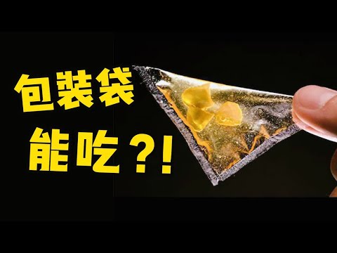 好家伙，现在连包装袋也能吃了嘛！