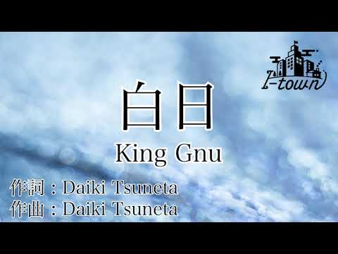 白日/King Gnu【カラオケ】【ガイドメロなし】上級者向け本格伴奏カラオケ