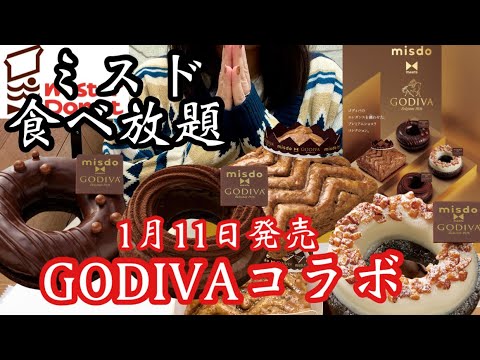 【ミスド新作】販売初日にGODIVAとの初コラボドーナツ全種類食べ放題してきた！金額もカロリーも過去最高♡笑