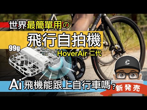 最簡單用的飛行相機 / Ai 自行車攝影機 / 新上市 HOVERAir X1 Smart 哈浮空拍機二代 / 自拍 / 自動追蹤 / 人工智慧無人機 / 自行車影片 公路車 折疊車 / 開箱 評測