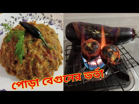 ভিন্ন স্বাদের পোড়া বেগুনের ভর্তা। Pora begun vorta recipe.