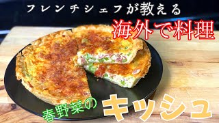 春の食材で作る簡単キッシュ。海外の春の食材、キッシュの作り方、そしてチーズの解説。