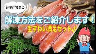 【簡単にできる】生ずわい満足セット解凍方法をお教えします！！