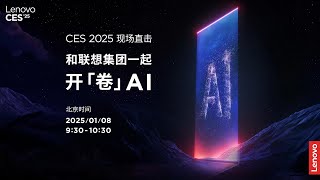 🛑Live Replay：CES 2025现场直击 和联想集团一起开「卷」AI | CES 2025 Live with Lenovo on AI