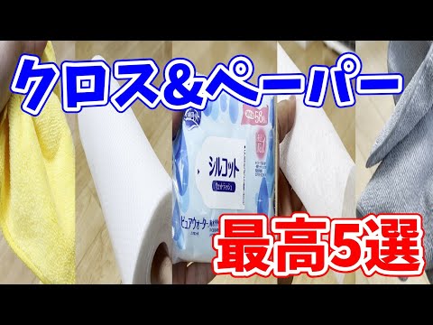 【最高5選】お掃除に使うクロスやペーパーを買い揃えるならこの5つで決まり！