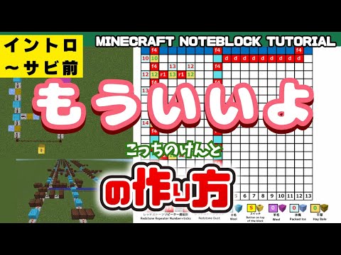 もういいよ（イントロ～サビ前）のマイクラ音ブロック演奏の作り方　Minecraft Noteblock Tutorial