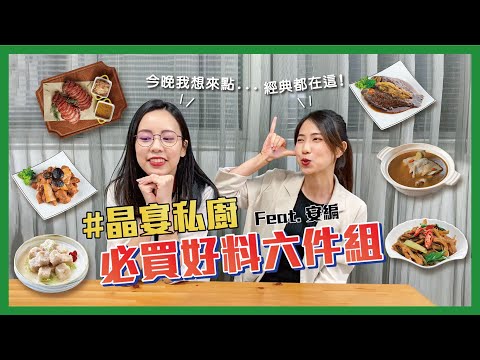 《晶宴商城》實話「食」說 浮誇系開箱 美味口感自帶BGM｜必買超值6件組