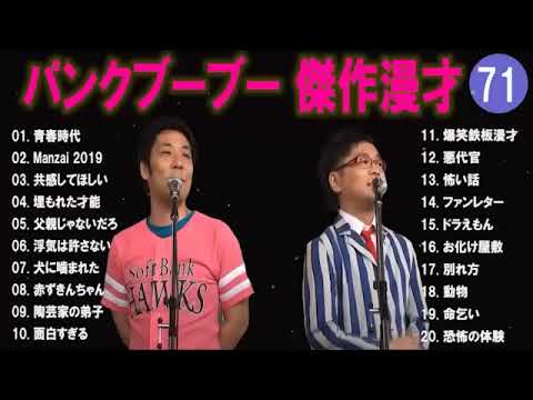 【広告無し】パンクブーブー  傑作漫才+コント #71 【睡眠用・作業用・高音質BGM聞き流し】（概要欄タイムスタンプ有り）