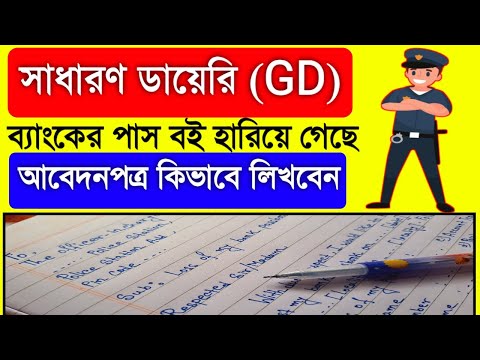 How to write a general diary (G D) in police station | Application writing for losing paas book | GD