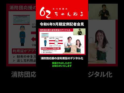 消防団応援の店利用証のデジタル化【むつ市長の62ちゃんねる】#shorts #むつ市 #消防団 #消防団応援の店 #デジタル化 #DX #消防 #むちゅぱ #住民パスポートアプリ