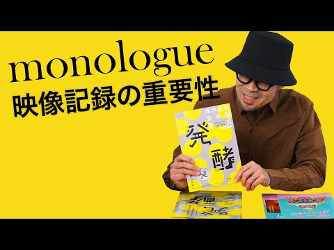 映像メディア記録の重要性【VLOG-monologue】映画「アートなんかいらない」、金沢21世紀美術館 発酵文化芸術祭金沢クロージングイベントLIVEじょーの箱。毎日動画投稿