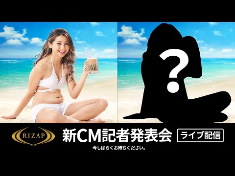 【ゆきぽよ×RIZAP】新CM記者発表会  ライブ配信