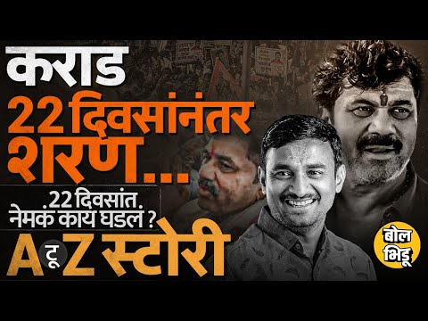 Walmik Karad Surrender: संतोष देशमुख हत्या ते वाल्मिक कराडचं सरेंडर मागच्या 22 दिवसांची सगळी स्टोरी