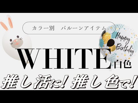 【WHITE 白色のバルーンアイテム】カラー別のバルーンをご紹介！推し活にぜひ！