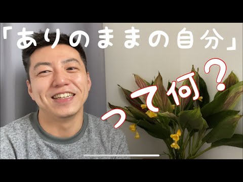 コーチングの嘘？本当に「ありのまま」でいい？