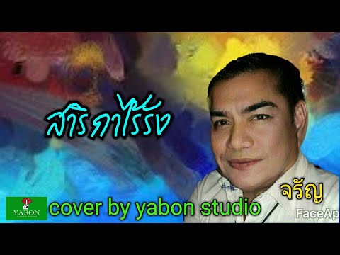 สาริกาไร้รัง [ Cover by YABON & จรัญ ] เพลงนี้้ทำขึ้นเพื่ออนุรักษ์