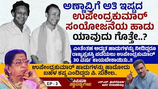 ರಾಜ್ಯಪ್ರಶಸ್ತಿ ಪಡೆಯಲು ಉಪೇಂದ್ರಕುಮಾರ್ 30 ವರ್ಷ ಕಾಯಬೇಕಾಯಿತು..!! | Upendra Kumar | Ep 3