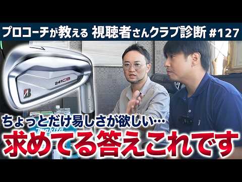 【ゴルフクラブ】話題の新作アイアンの浦評価は！？／ほとんど知らない？レアシャフトをクラ診で斬る！【視聴者さんクラブ診断＃127】