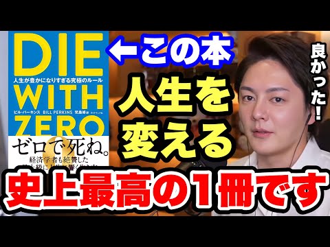 「DIE WITH ZERO 〜人生が豊かになりすぎる究極のルール〜」はどんな人でも読むべき。【青汁王子 三崎優太 ビジネス本 おすすめ 要約 解説 本紹介】