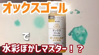 オックスゴールで水彩ぼかしマスター！？【ホルベイン公式】