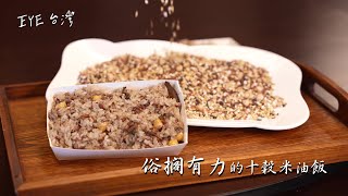 俗擱有力的十穀米油飯