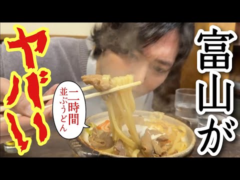 今、富山がヤバい【2時間並ぶ名物うどん、チェーンとは思えない富山限定回転寿司etc】